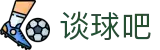 谈球吧 - 足球体育球迷资讯网站