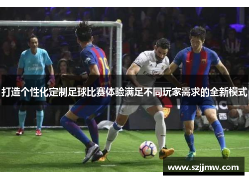 打造个性化定制足球比赛体验满足不同玩家需求的全新模式