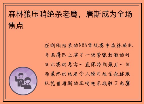 森林狼压哨绝杀老鹰，唐斯成为全场焦点