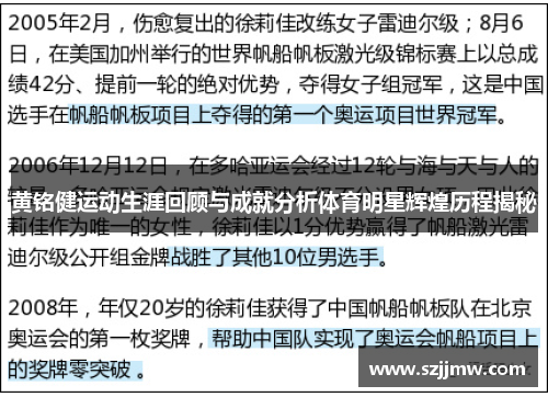 黄铭健运动生涯回顾与成就分析体育明星辉煌历程揭秘