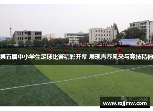 第五届中小学生足球比赛精彩开幕 展现青春风采与竞技精神