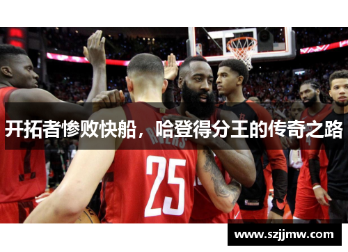 开拓者惨败快船，哈登得分王的传奇之路