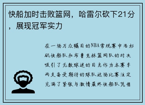 快船加时击败篮网，哈雷尔砍下21分，展现冠军实力