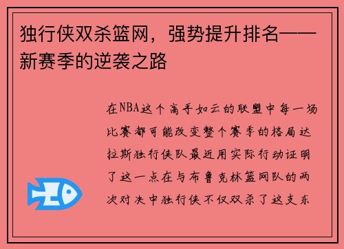 独行侠双杀篮网，强势提升排名——新赛季的逆袭之路