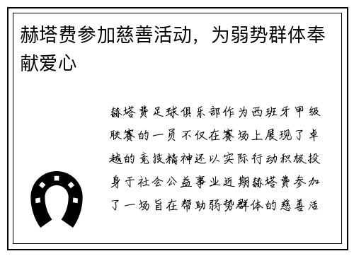 赫塔费参加慈善活动，为弱势群体奉献爱心