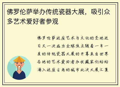 佛罗伦萨举办传统瓷器大展，吸引众多艺术爱好者参观