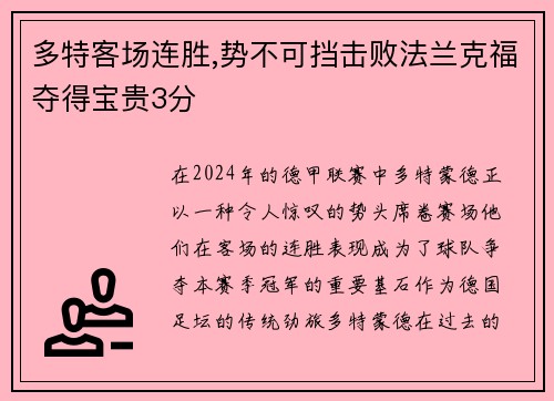 多特客场连胜,势不可挡击败法兰克福夺得宝贵3分