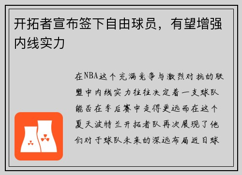 开拓者宣布签下自由球员，有望增强内线实力