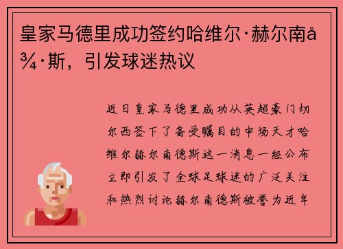 皇家马德里成功签约哈维尔·赫尔南德斯，引发球迷热议