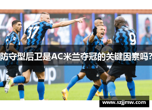 防守型后卫是AC米兰夺冠的关键因素吗？
