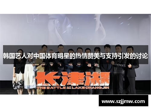 韩国艺人对中国体育明星的热情赞美与支持引发的讨论