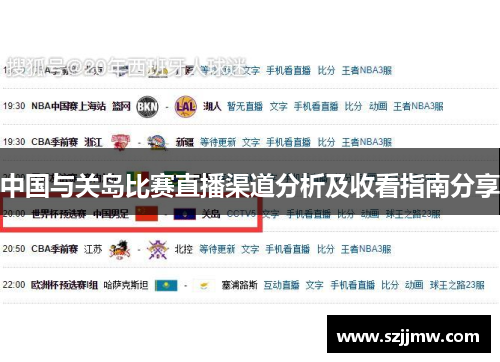中国与关岛比赛直播渠道分析及收看指南分享
