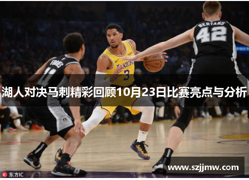 湖人对决马刺精彩回顾10月23日比赛亮点与分析