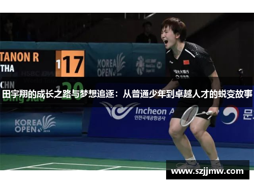田宇翔的成长之路与梦想追逐：从普通少年到卓越人才的蜕变故事