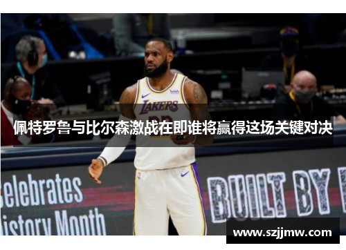 佩特罗鲁与比尔森激战在即谁将赢得这场关键对决