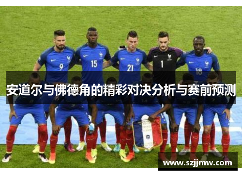 安道尔与佛德角的精彩对决分析与赛前预测
