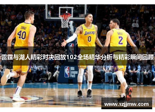 雷霆与湖人精彩对决回放102全场精华分析与精彩瞬间回顾