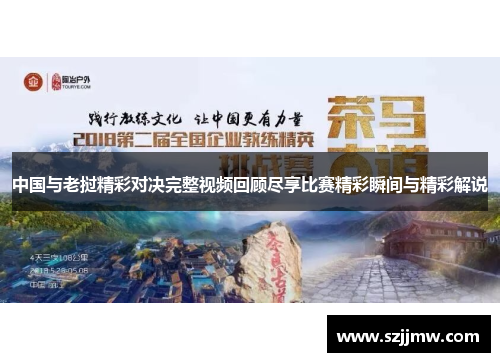 中国与老挝精彩对决完整视频回顾尽享比赛精彩瞬间与精彩解说