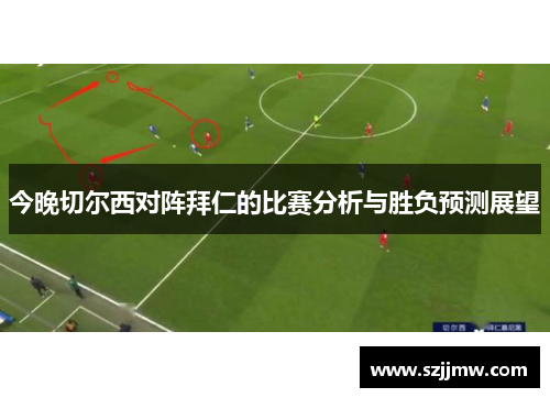 今晚切尔西对阵拜仁的比赛分析与胜负预测展望