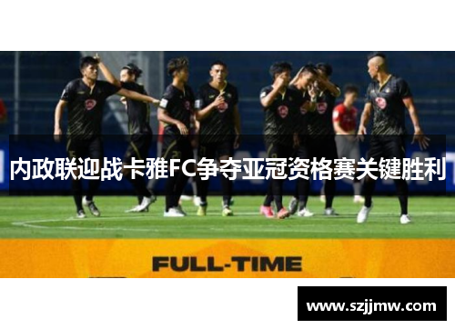 内政联迎战卡雅FC争夺亚冠资格赛关键胜利