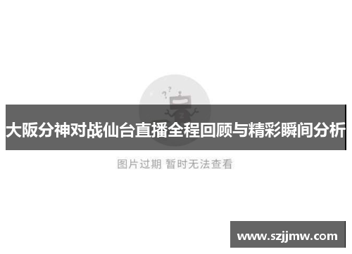 大阪分神对战仙台直播全程回顾与精彩瞬间分析