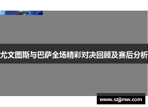 尤文图斯与巴萨全场精彩对决回顾及赛后分析