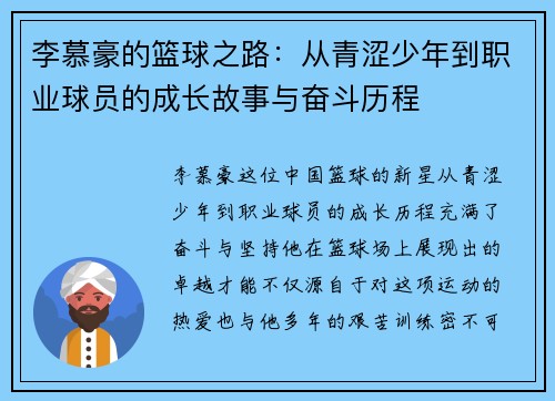 李慕豪的篮球之路：从青涩少年到职业球员的成长故事与奋斗历程