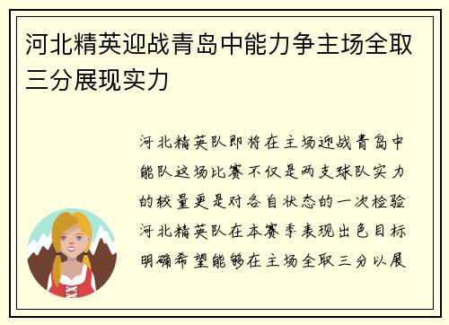 河北精英迎战青岛中能力争主场全取三分展现实力