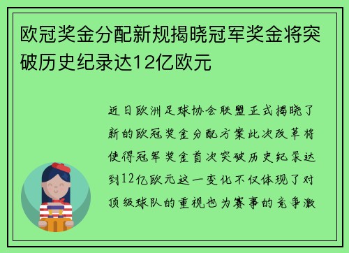 欧冠奖金分配新规揭晓冠军奖金将突破历史纪录达12亿欧元