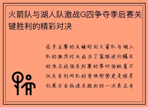 火箭队与湖人队激战G四争夺季后赛关键胜利的精彩对决