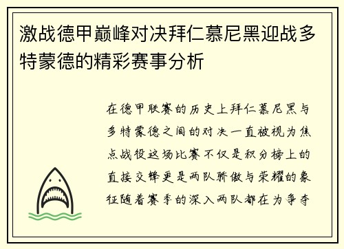 激战德甲巅峰对决拜仁慕尼黑迎战多特蒙德的精彩赛事分析