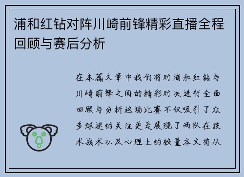 浦和红钻对阵川崎前锋精彩直播全程回顾与赛后分析
