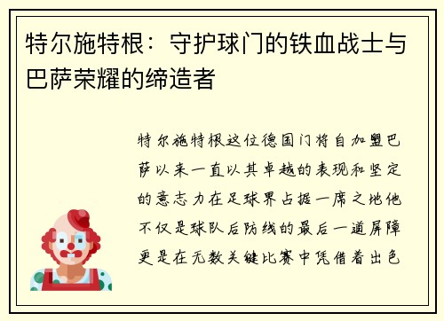 特尔施特根：守护球门的铁血战士与巴萨荣耀的缔造者