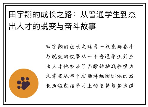 田宇翔的成长之路：从普通学生到杰出人才的蜕变与奋斗故事
