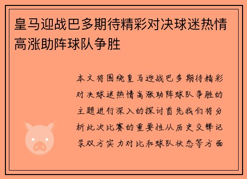 皇马迎战巴多期待精彩对决球迷热情高涨助阵球队争胜