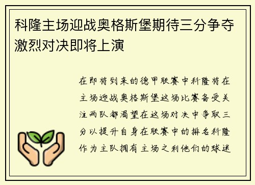 科隆主场迎战奥格斯堡期待三分争夺激烈对决即将上演